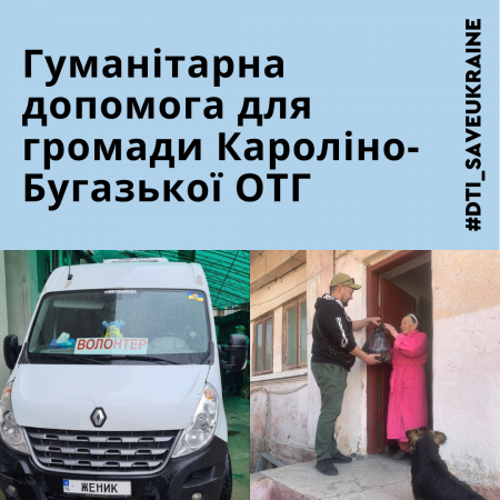 Гуманітарна допомога для Кароліно-Бугазької громади
