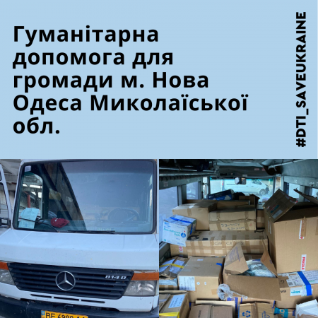 Гуманітарна допомога для м. Нова Одеса