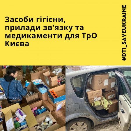 Засоби гігієни, прилади звʼязку та медикаменти для ТрО Києва